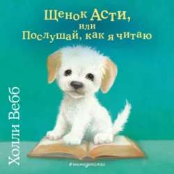 Щенок Асти  или Послушай  как я читаю Холли Вебб