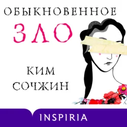 Обыкновенное зло - Ким Сочжин