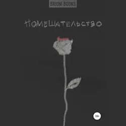 Помешательство - Brioni Books