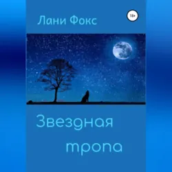 Звездная тропа - Лани Фокс