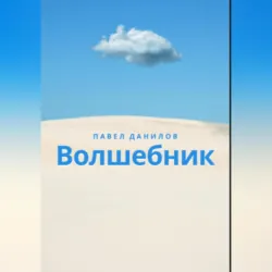 Волшебник - Павел Данилов
