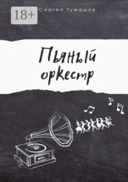 Пьяный оркестр Сергей Тумашов