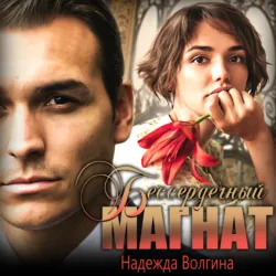 Бессердечный магнат - Надежда Волгина