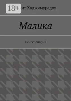 Малика. Киносценарий, Вахит Хаджимурадов