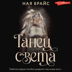 Танец света, Ная Брайс