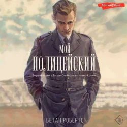 Мой полицейский, Бетан Робертс