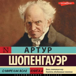Книга 4. О мире как воле - Артур Шопенгауэр Книга 4. О мире как воле - Артур Шопенгауэр