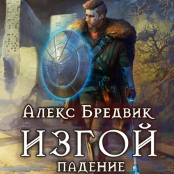 Изгой. Падение - Алекс Бредвик Изгой. Падение - Алекс Бредвик