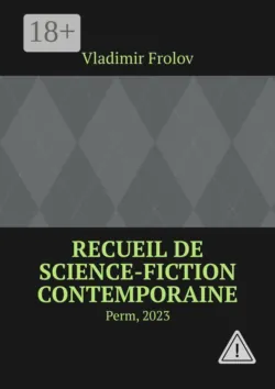 Colecție de science fiction contemporană. Perm, 2023,  аудиокнига. ISDN68954676