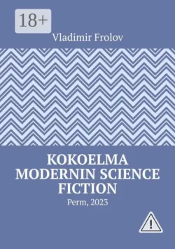 Colecție de science fiction contemporană. Perm, 2023,  аудиокнига. ISDN68954676