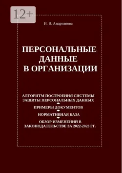Персональные данные в организации - Ирина Андрианова