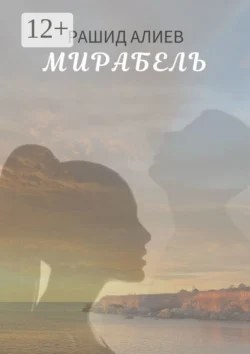 Мирабель, аудиокнига Рашида Алиева. ISDN68929374