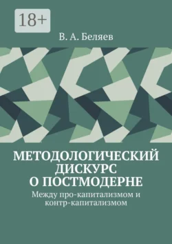Методологический дискурс о постмодерне. Между про-капитализмом и контр-капитализмом, Вадим Беляев