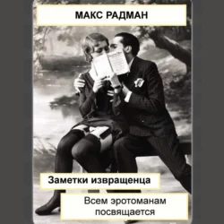 Невысокая поэзия, аудиокнига Макса Радмана. ISDN68955000