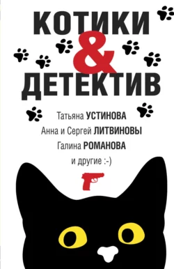Котики & Детектив - Татьяна Устинова