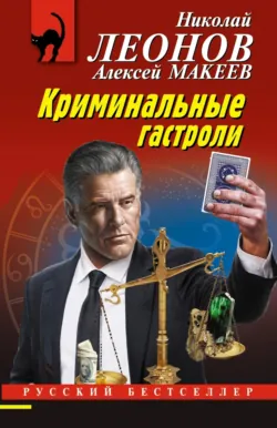 Криминальные гастроли - Николай Леонов