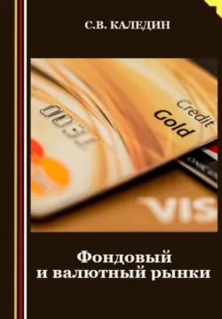 Фондовый и валютный рынки - Сергей Каледин