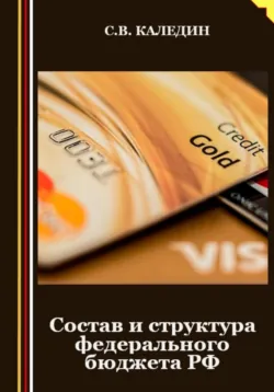 Состав и структура федерального бюджета РФ - Сергей Каледин