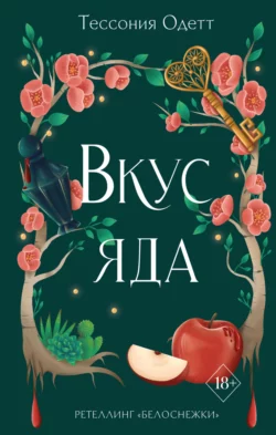 Вкус яда, Тессония Одетт