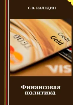 Финансовая политика - Сергей Каледин