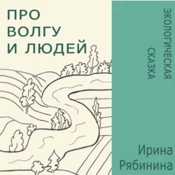 Про Волгу и людей - Ирина Рябинина