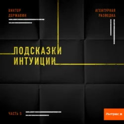 Агентурная разведка. Часть 5. Подсказки интуиции - Виктор Державин