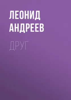 Друг - Леонид Андреев