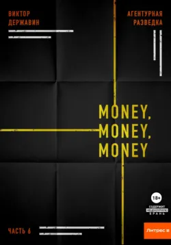 Агентурная разведка. Часть 6. Money, money, money - Виктор Державин