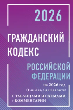 Уголовный кодекс Российской Федерации на 1 марта 2026 года. Со всеми изменениями, законопроектами и постановлениями судов, аудиокнига . ISDN31246137