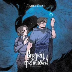 Вперед, за Фениксом! Станем сильнее, Даша Сказ