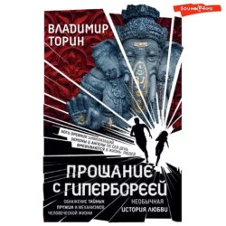 Прощание с Гипербореей - Владимир Торин Прощание с Гипербореей - Владимир Торин