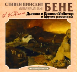 Дьявол и Дэниел Уэбстер, аудиокнига Стивена Бене. ISDN162032