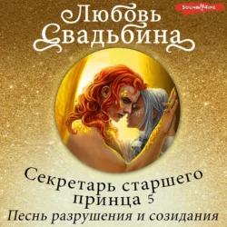 Секретарь старшего принца 5. Песнь разрушения и созидания, Любовь Свадьбина