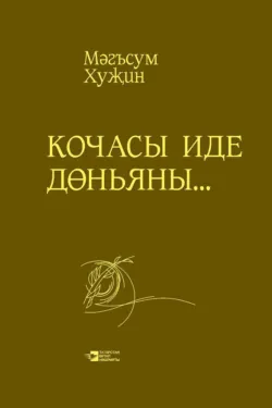 Кочасы иде дөньяны… - Магсум Хузин
