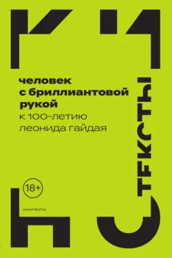 Человек с бриллиантовой рукой. К 100-летию Леонида Гайдая - Коллектив авторов