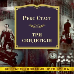 Три свидетеля - Рекс Стаут
