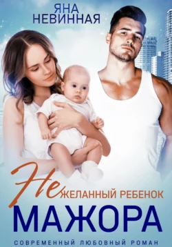 (не) идеальный босс, аудиокнига Яны Невинной. ISDN68657170