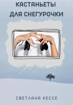 Кастаньеты для Снегурочки - Светлана Кессе