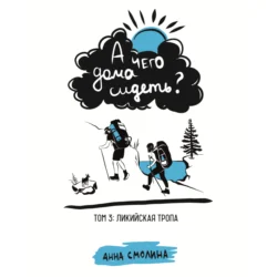 А чего дома сидеть? Том 3: Ликийская тропа - Анна Смолина
