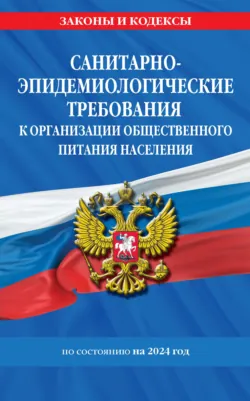 Санитарно-эпидемиологические требования к организации общественного питания населения по состоянию на 2024 год - Сборник
