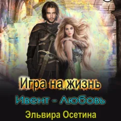 Игра на жизнь. Ивент – любовь, Эльвира Осетина Игра на жизнь. Ивент – любовь, Эльвира Осетина