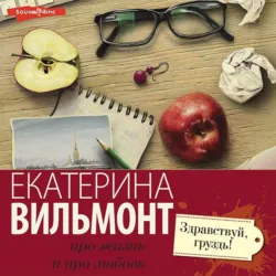 Здравствуй, груздь! - Екатерина Вильмонт