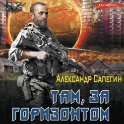 Там, за горизонтом - Александр Сапегин