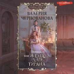 Попала, или Жена для тирана, Валерия Чернованова