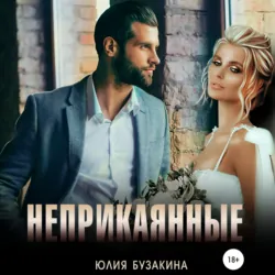 Неприкаянные - Юлия Бузакина