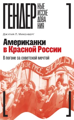 Американки в Красной России. В погоне за советской мечтой - Джулия Л. Микенберг