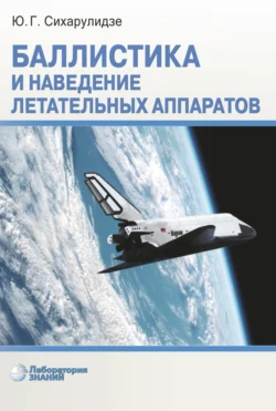 Баллистика и наведение летательных аппаратов, Юрий Сихарулидзе