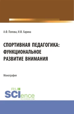 Спортивная педагогика: функциональное развитие внимания. (Аспирантура, Бакалавриат, Магистратура). Монография., аудиокнига Ирины Федоровны Хариной. ISDN70943821