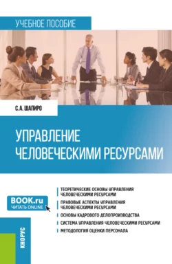 Управление человеческими ресурсами. (Бакалавриат). Учебное пособие., Сергей Шапиро