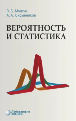 Вероятность и статистика, Владислав Монсик